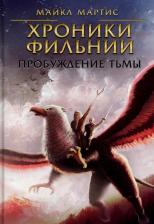 Литература Книга Мартис Майкл. Хроники Фильнии. Пробуждение тьмы