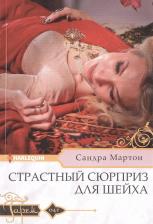 Литература Книга Мартон Сандра. Страстный сюрприз для шейха