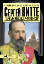 Литература Книга Мартов С. Сергей Витте. Первый премьер-министр