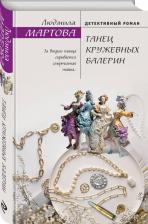 Литература Книга Мартова Людмила. Танец кружевных балерин