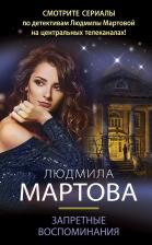 Литература Книга Мартова Людмила. Запретные воспоминания