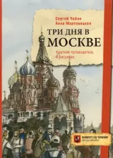 Литература Книга Мартовицкая Анна. Три дня в Москве. Краткий путеводитель в рисунках