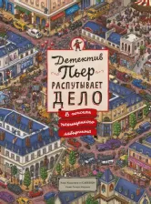 Литература Книга Маруяма Тихиро. Детектив Пьер распутывает дело. В поисках похищенного лабиринта