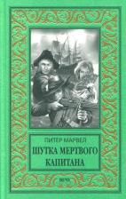 Литература Книга Марвел Питер. Шутка мертвого капитана