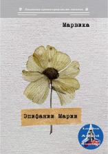 Литература Книга Марвика. Эпифании Марии