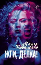 Литература Книга Марья Коваленко. Жги, детка!