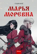 Литература Книга Марья Моревна. Комикс