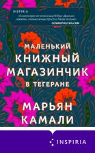 Литература Книга Марьян Камали. Маленький книжный магазинчик в Тегеране