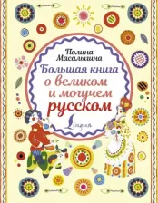 Литература Книга Масалыгина Полина Николаевна. Большая о великом и могучем русском