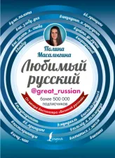 Литература Книга Масалыгина Полина Николаевна. Любимый русский