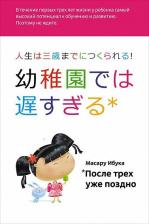 Литература Книга Масару Ибука. После трех уже поздно