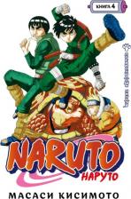 Литература Книга Масаси Кисимото. Naruto. Наруто. 4. Превосходный ниндзя. Том 10-12