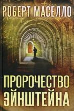 Литература Книга Маселло Роберт. Пророчество Эйнштейна