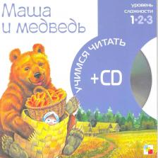 Литература Книга Маша и медведь (1 уровень) (+CD) (Учимся читать) (Мозаика)