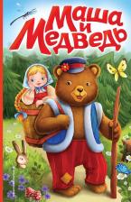Литература Книга Маша и медведь 9785041897611