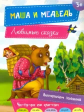 Литература Книга Маша и медведь 9786176904779