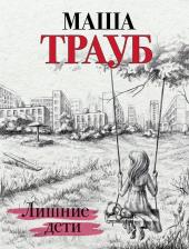 Литература Книга Маша Трауб. Лишние дети