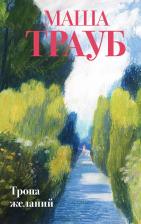 Литература Книга Маша Трауб. Тропа желаний