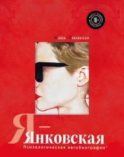 Литература Книга Маша Янковская. Я-Янковская. Психологическая автобиография