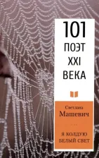 Литература Книга Машевич Светлана Владимировна. Я колдую белый свет
