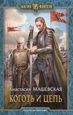 Литература Книга Машевская Анастасия. Коготь и цепь (МФ) Машевская