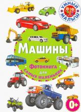 Литература Книга Машины. Фотокнига для самых маленьких