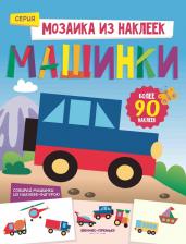 Литература Книга Машинки: книжка с наклейками Разумовская Ю. Феникс