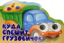 Литература Книга Машинки с глазками. Куда спешит грузовичок?