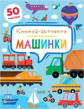 Литература Книга Машинки. Книжка-активити + 80 наклеек