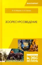 Литература Книга Машкин Виктор Иванович, Стасюк Елена Викторовна. Зооресурсоведение. Учебное пособие