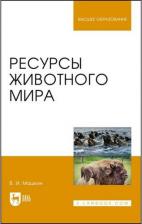 Литература Книга Машкин Виктор Иванович. Ресурсы животного мира. Учебное пособие