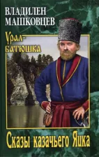 Литература Книга Машковцев Владилен Иванович. Сказы казачьего Яика