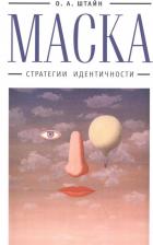 Литература Книга Маска: стратегии идентичности