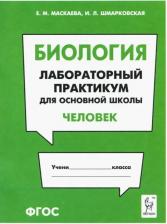Литература Книга Маскаева Елена Михайловна, Шмарковская Ирина Леонидовна. Биология. Раздел "Человек". Лабораторный практикум для основной школы. ФГОС