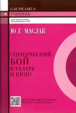 Литература Книга Маслак Юрий Григорьевич. Сценический бой в театре и кино. Учебное пособие для вузов