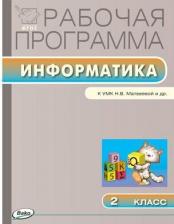 Литература Книга Масленикова О.Н. "Информатика. 2 класс. Рабочая программа к УМК Н.В. Матвеевой. ФГОС" офсетная