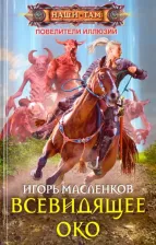 Литература Книга Масленков Игорь Витальевич. Всевидящее око