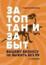 Литература Книга Масленников Роман Михайлович. Затоптан и забыт. Вашему бизнесу не выжить без PR