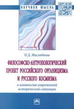 Литература Книга Маслобоева Ольга Дмитриевна. Философско-антропологический проект российского органицизма и русского космизма