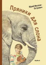 Литература Книга Маслов-Острович Юрий Васильевич. Пряники для слона
