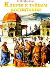 Литература Книга Маслова Наталия Владимировна. Ключи к тайнам воспитания. Методическое пособие для учителя, воспитателя, родителя