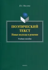 Литература Книга Маслова Валентина Авраамовна. Поэтический текст. Новые подходы и решения. Учебное пособие