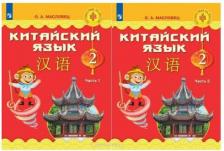Литература Книга Масловец Ольга Александровна. Китайский язык. 2 класс. Учебник. В 2-х частях. Часть 1