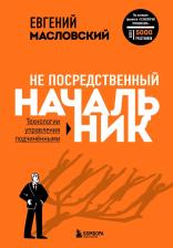 Литература Книга Масловский Евгений Геннадиевич. Не посредственный начальник. Технологии управления подчиненными