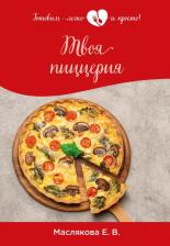 Литература Книга Маслякова Елена Владимировна. Твоя пиццерия