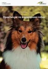 Литература Книга Маслюк Анна Николаевна. Практикум по кормлению собак. Учебное пособие
