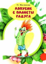 Литература Книга Маслюкова Ольга Ивановна. Ляпусик с планеты Радуга