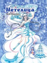 Литература Книга Маслюкова Ольга Ивановна. Метелица
