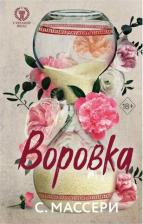 Литература Книга Массери С. Воровка