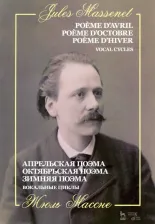 Литература Книга Массне Жюль. Апрельская поэма. Октябрьская поэма. Зимняя поэма